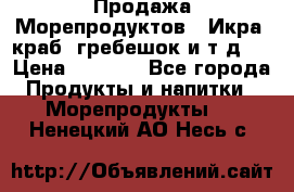 Продажа Морепродуктов. (Икра, краб, гребешок и т.д.) › Цена ­ 1 000 - Все города Продукты и напитки » Морепродукты   . Ненецкий АО,Несь с.